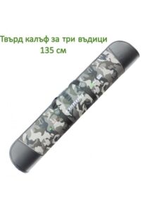 Твърд калъф за три въдици 135 см