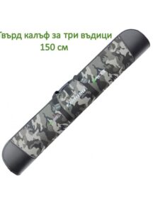 Твърд калъф за три въдици 150 см