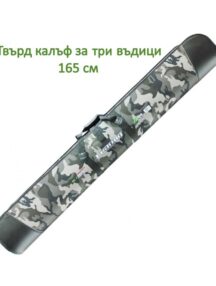Твърд калъф за три въдици 165 см
