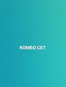 Комбо Сет